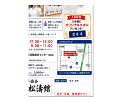 日本空手協会伊奈松濤館