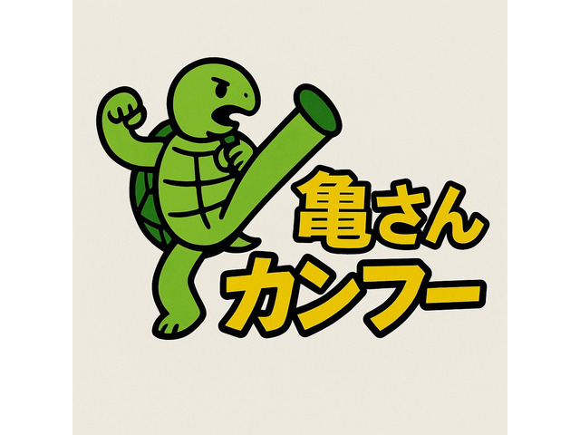 亀さんカンフー