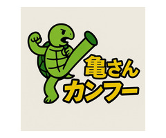 亀さんカンフー
