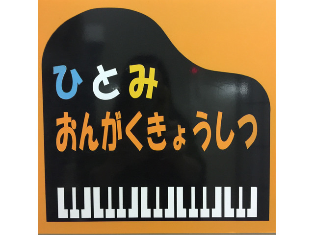 白金高輪ひとみ音楽教室