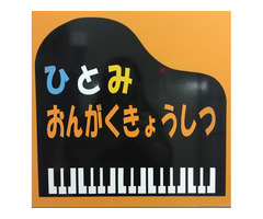 白金高輪ひとみ音楽教室