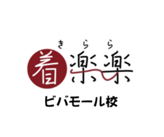 着楽楽 着付教室 ビバモール校
