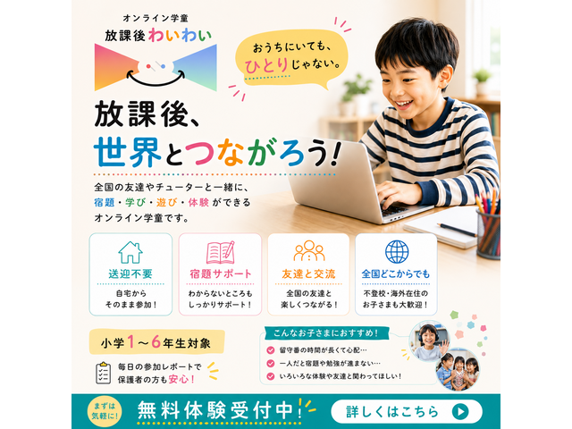 オンライン学童放課後わいわい