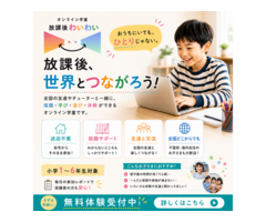オンライン学童放課後わいわい
