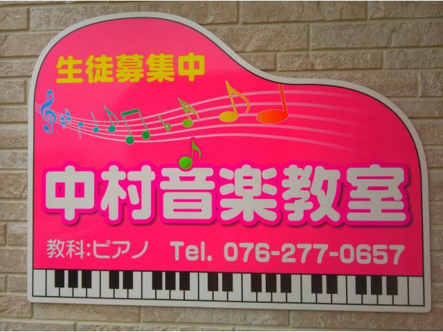 中村音楽教室